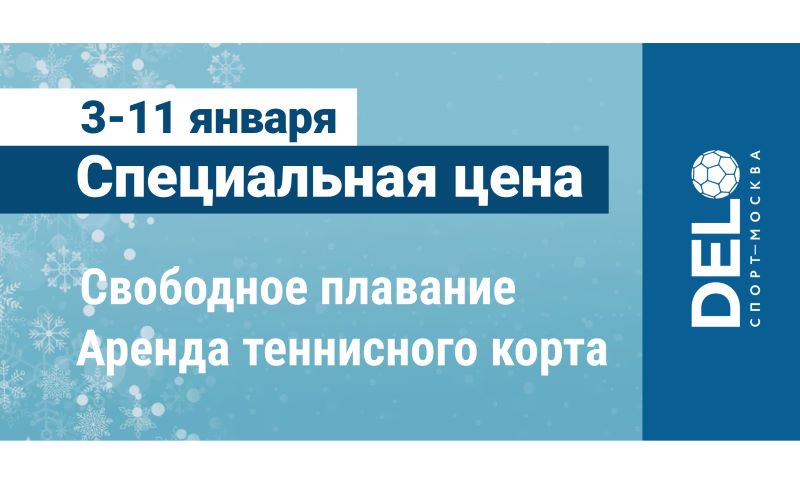 Активный отдых в январе 2026. Спортивный досуг по привлекательным ценам в ДелоСпорт!