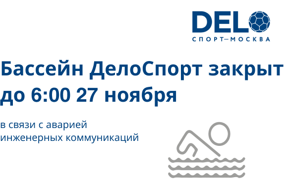 "Бассейн ДелоСпорт" закрыт до 6:00 27 ноября