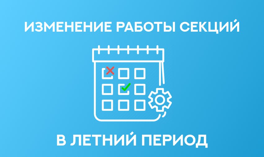 Обновление графика работы летних секций