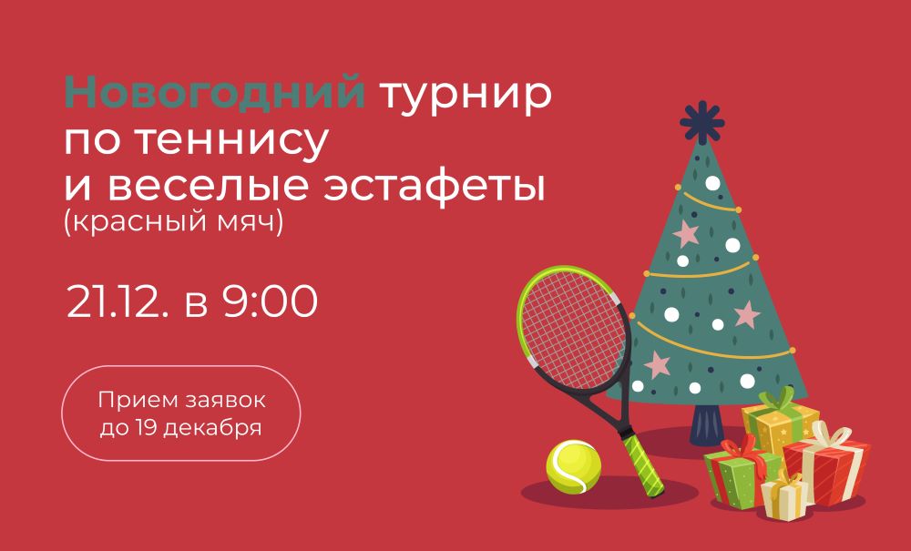 Новогодний турнир по большому теннису и эстафеты в ДелоСпорт