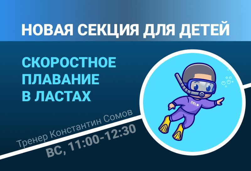 Открыт набор в детскую группу скоростного плавания в ластах